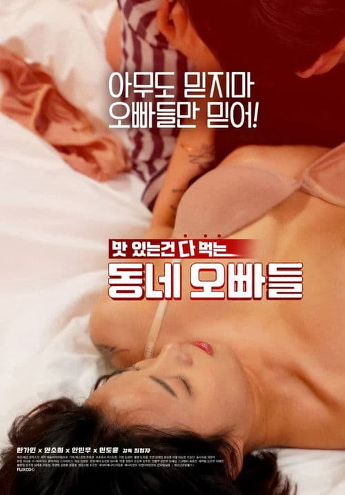 동네오빠들 afişi
