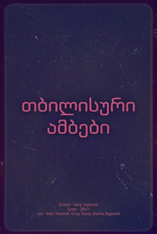 თბილისური ამბები afişi