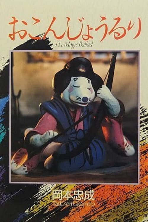 おこんじょうるり afişi