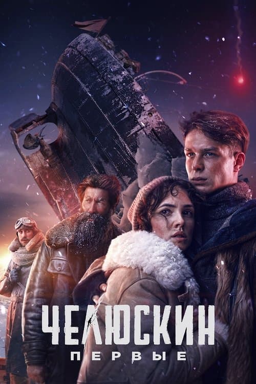 Челюскин. Первые afişi