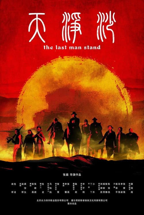 天净沙 afişi