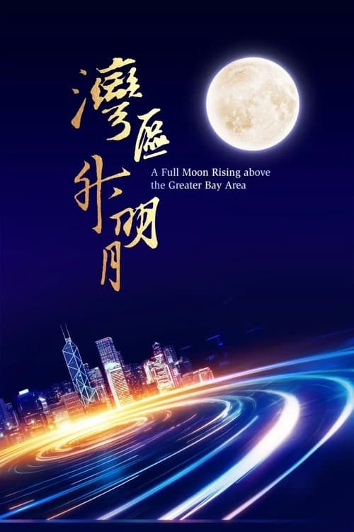 “湾区升明月”2023大湾区电影音乐晚会 afişi