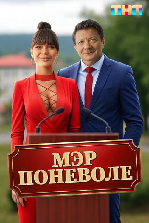Мэр поневоле afişi
