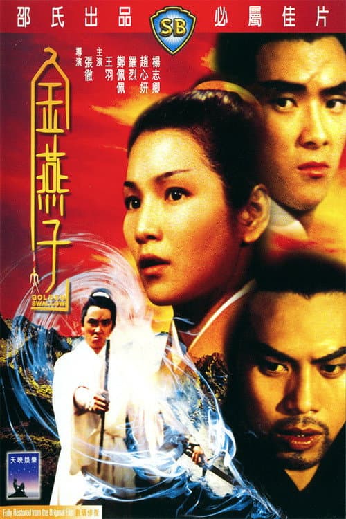 金燕子 afişi