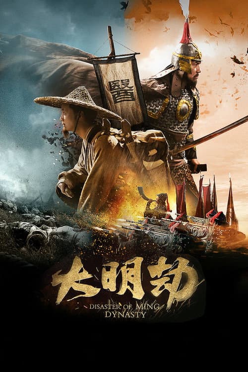 大明劫 afişi