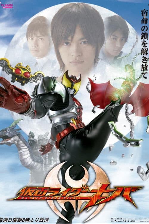 仮面ライダーキバ afişi