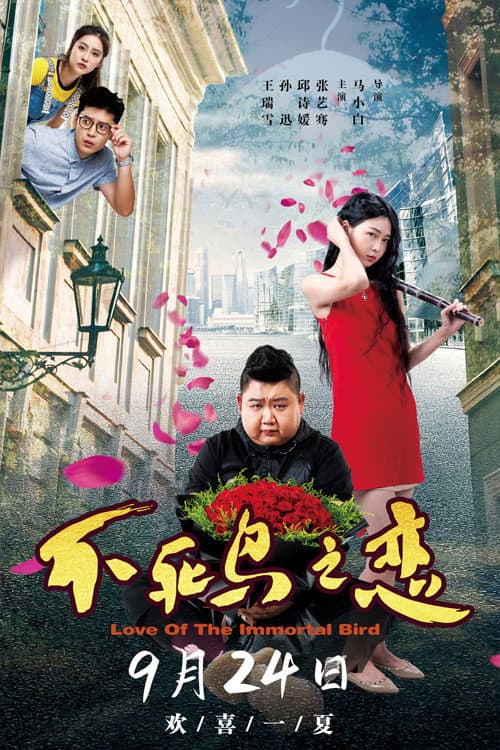 不死鸟之恋 afişi