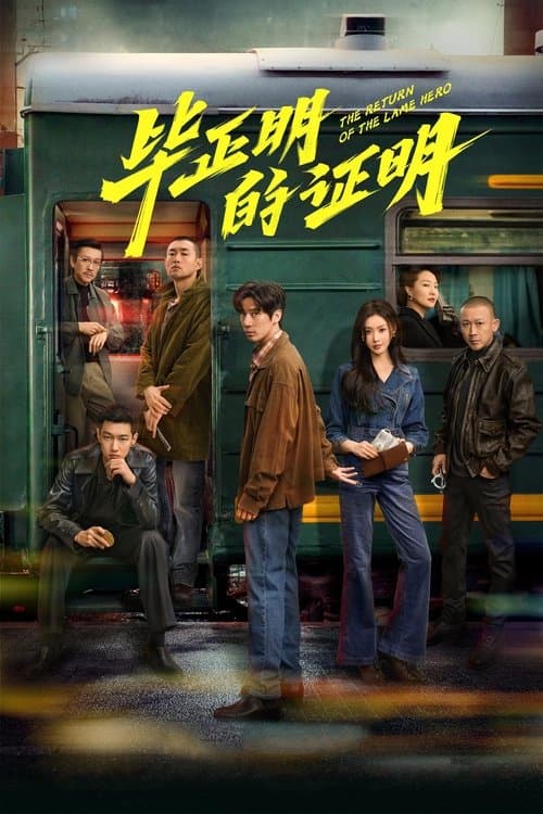 毕正明的证明 afişi