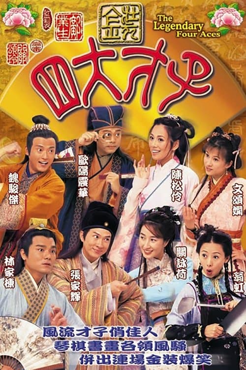 金裝四大才子 afişi