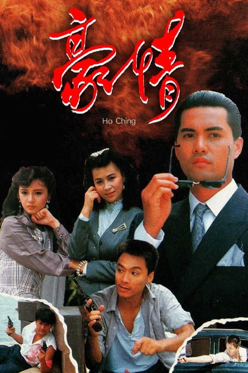 豪情 afişi