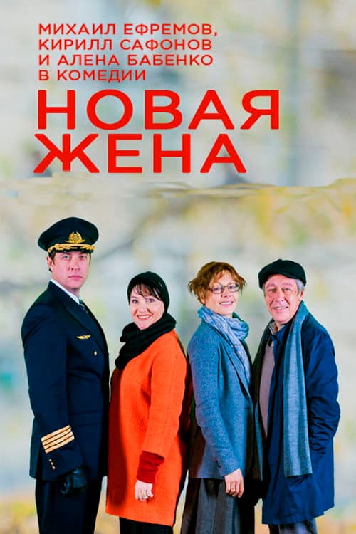Новая жена afişi