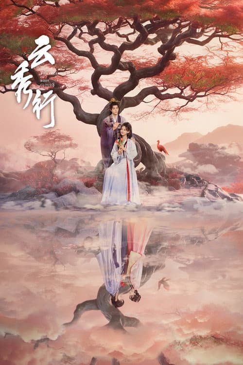 云秀行 afişi