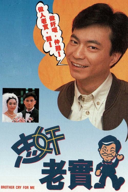 忠奸老實人 afişi