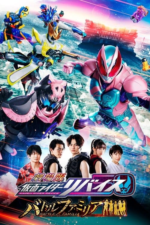劇場版 仮面ライダーリバイス バトルファミリア afişi