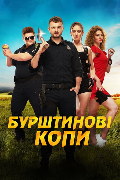Бурштинові копи afişi
