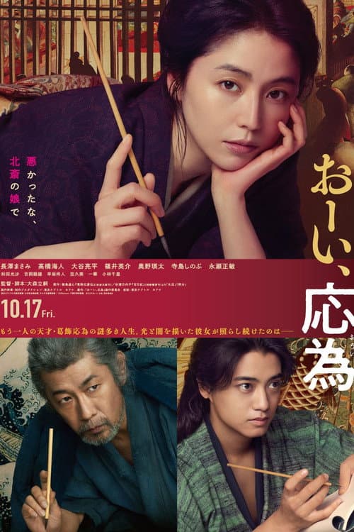 おーい、応為 afişi