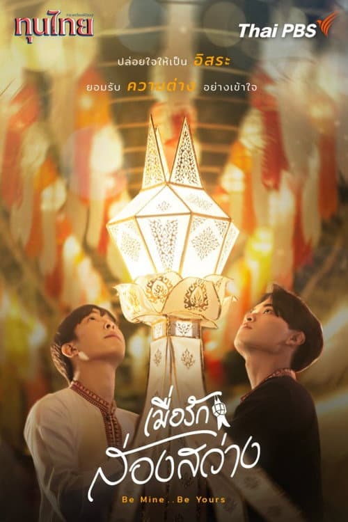 เมื่อรักส่องสว่าง afişi