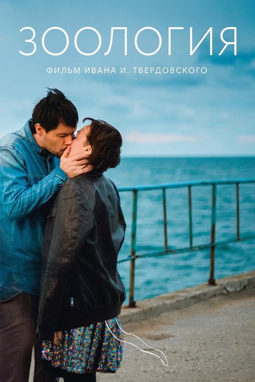 Зоология afişi