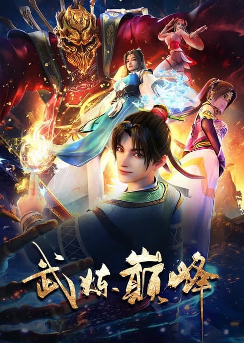 武炼巅峰 afişi