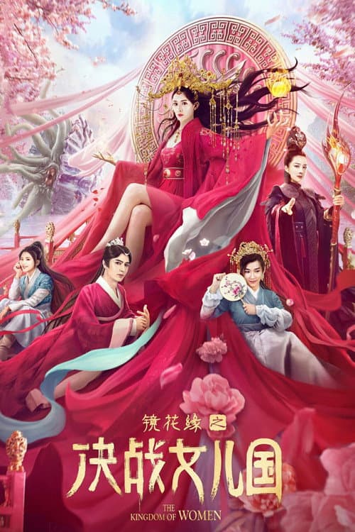 镜花缘之决战女儿国 afişi