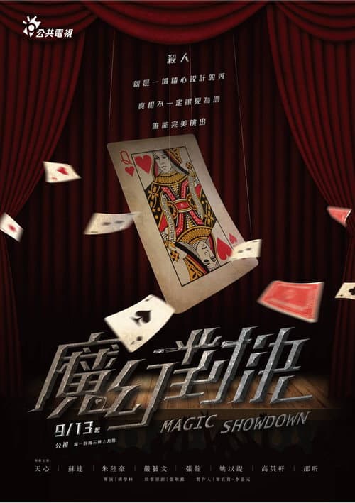 魔幻對決 afişi