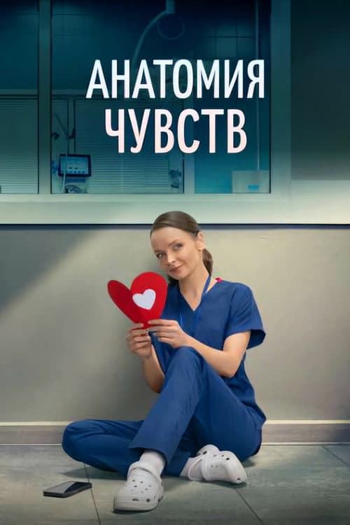 Анатомия чувств afişi