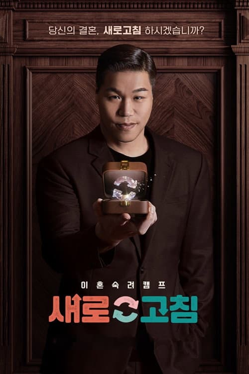 이혼숙려캠프: 새로고침 afişi