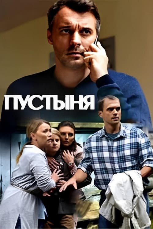 Пустыня afişi