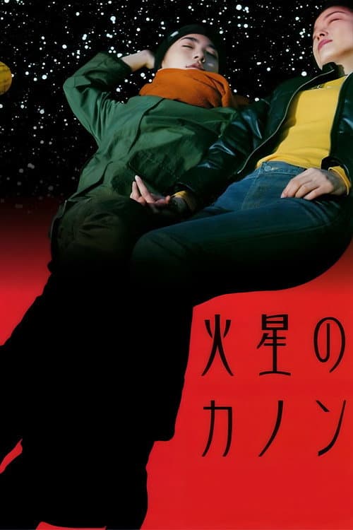火星のカノン afişi