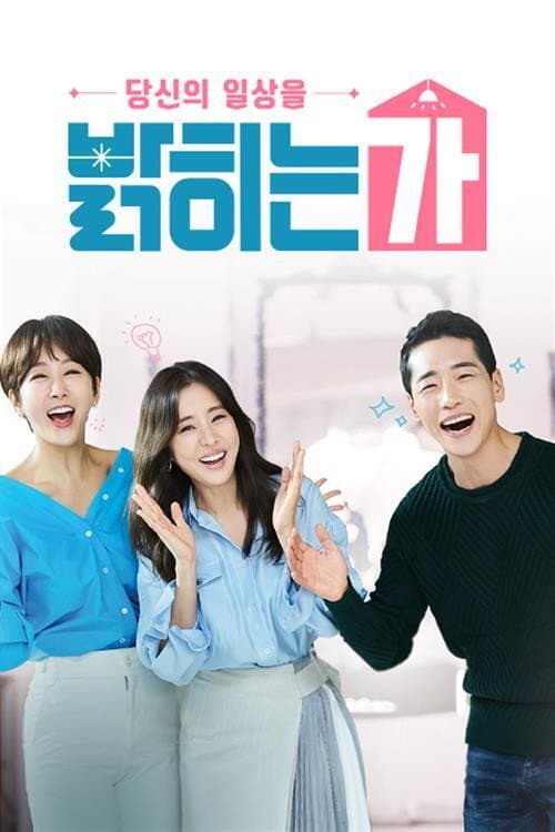 당신의 일상을 밝히는가 afişi