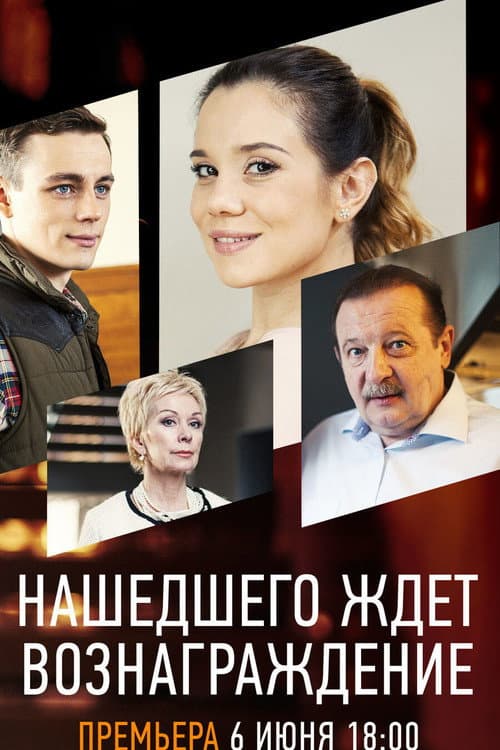 Нашедшего ждет вознаграждение afişi