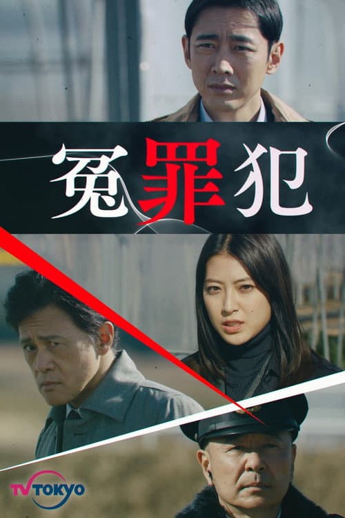冤罪犯 afişi
