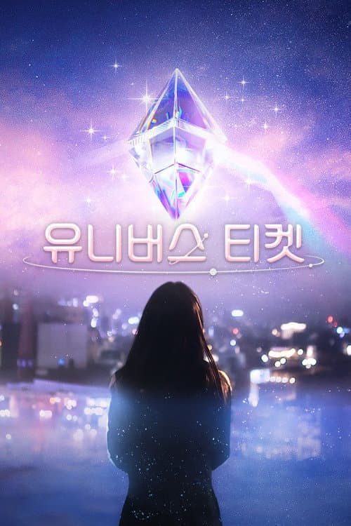 유니버스 티켓 afişi