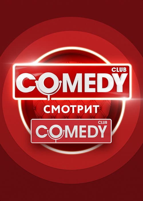 Comedy Смотрит Comedy afişi