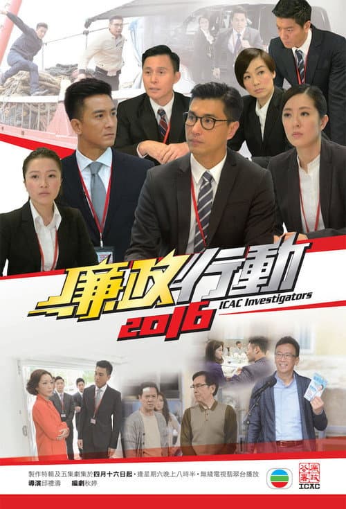 廉政行動2016 afişi