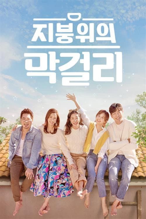 지붕 위의 막걸리 afişi