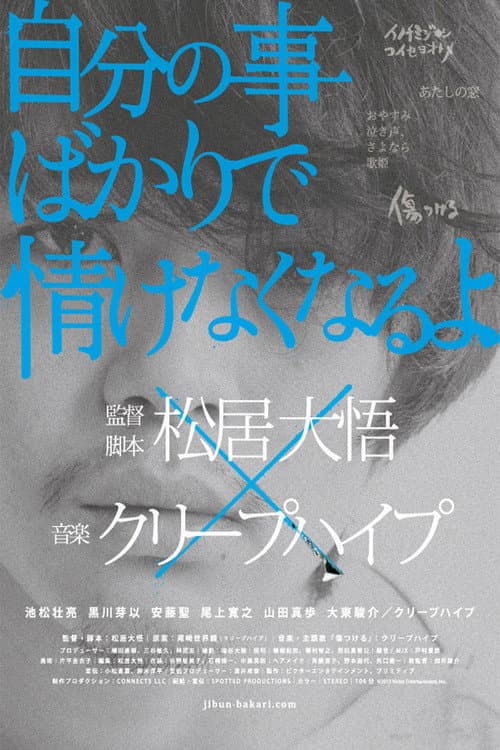 自分の事ばかりで情けなくなるよ afişi