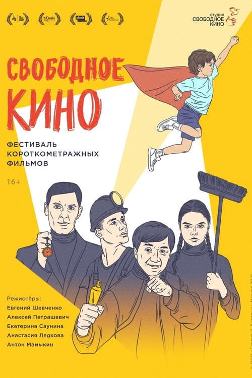 Свободное кино. Фестиваль короткометражных фильмов afişi
