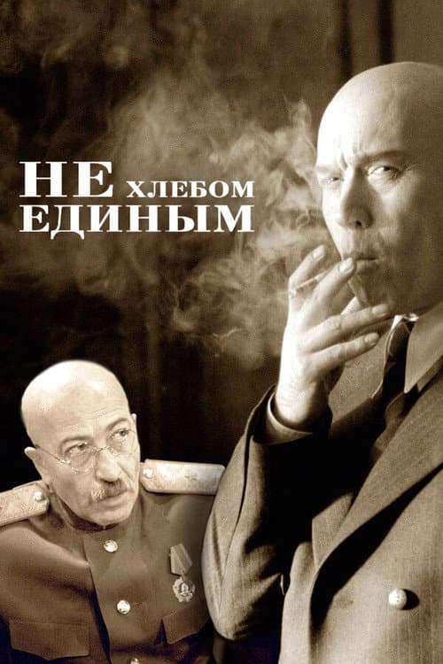 Не хлебом единым afişi