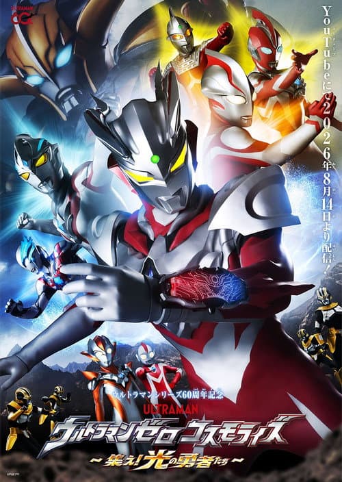 ウルトラマンゼロコスモライズ～集え光の勇者たち～ afişi