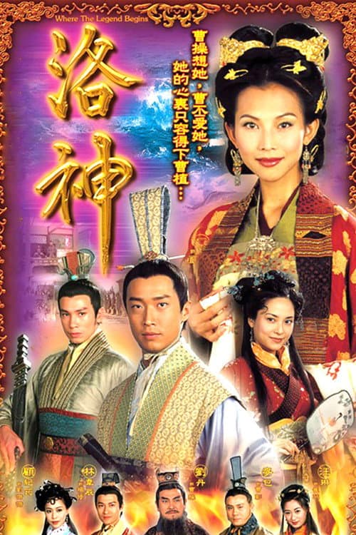 洛神 afişi