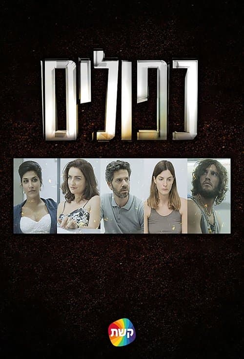 כפולים afişi