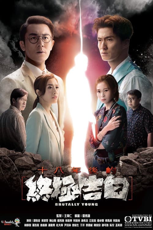 十八年後的終極告白 afişi