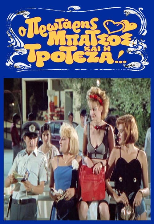 Ο Πρωτάρης Μπάτσος και η Τροτέζα afişi