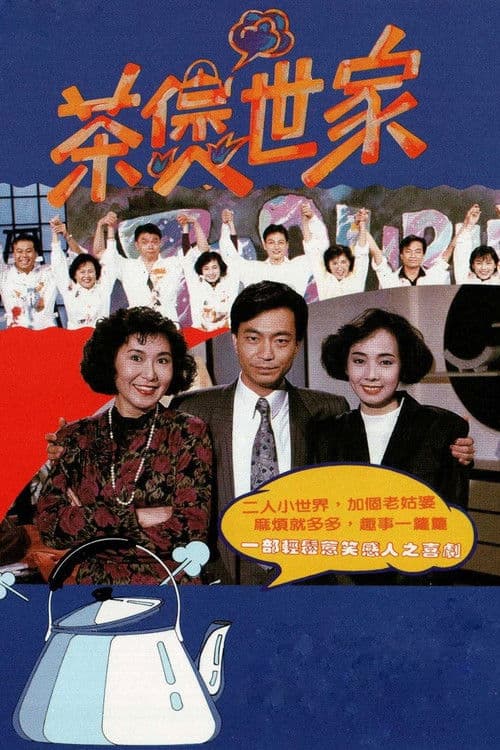 茶煲世家 afişi