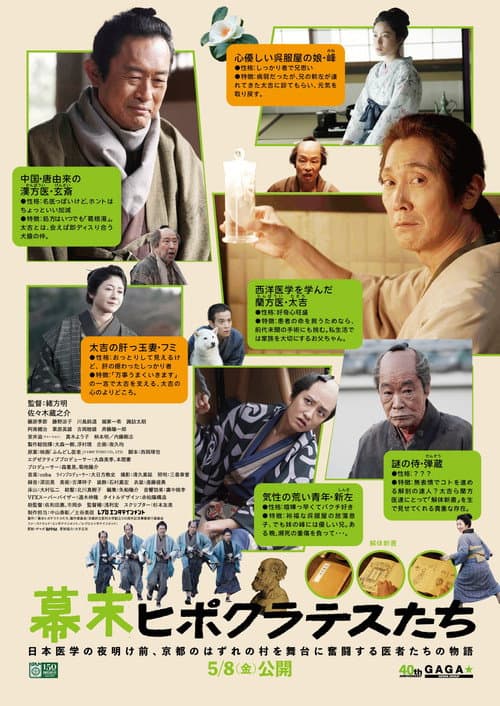 幕末ヒポクラテスたち afişi