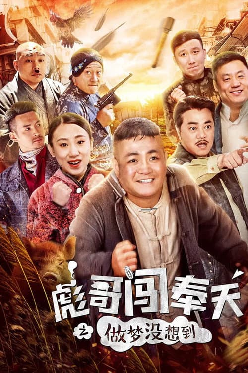 彪哥闯奉天之做梦没想到 afişi