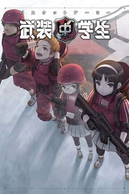 武装中学生 バスケットアーミー afişi
