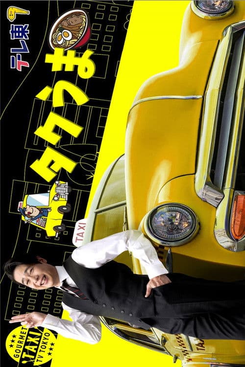 タクシー運転手さん一番うまい店に連れてって! afişi