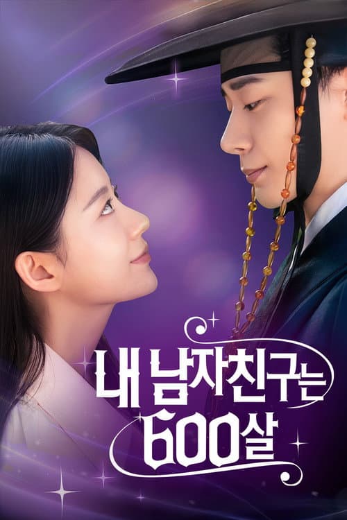 내 남자친구는 600살 afişi